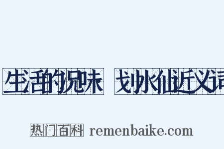生活的况味·划水仙近义词是什么意思的图片